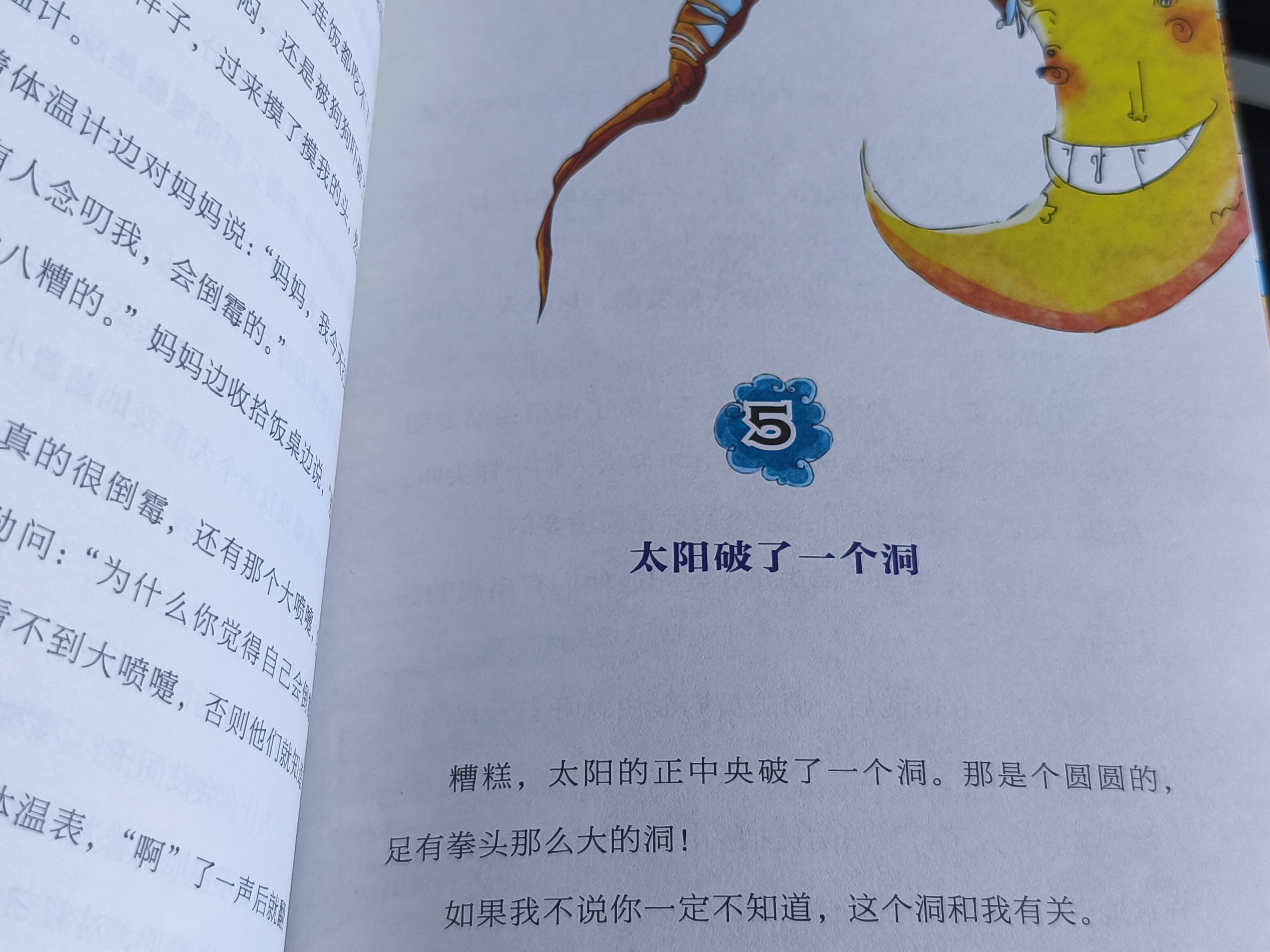 太阳破了一个洞