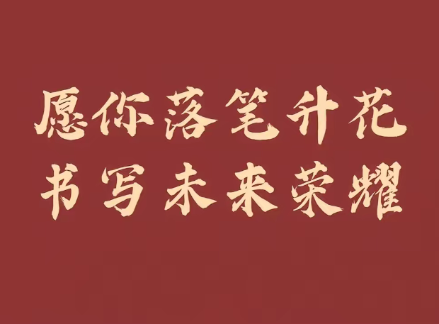 高考加油哦！